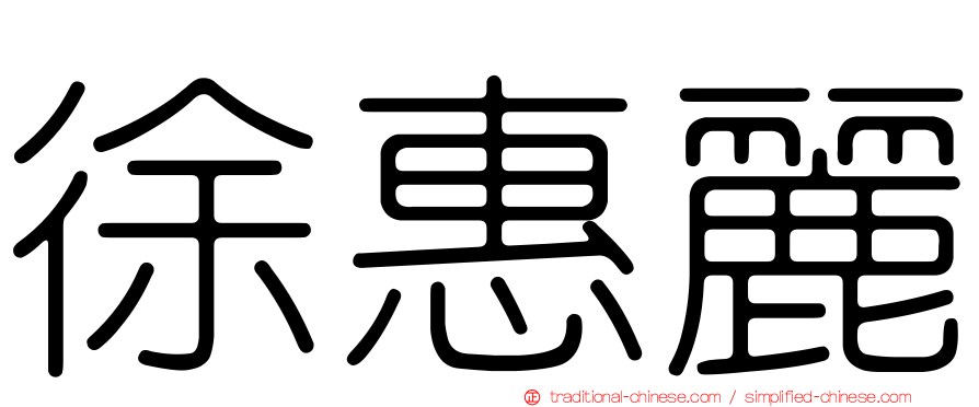 徐惠麗