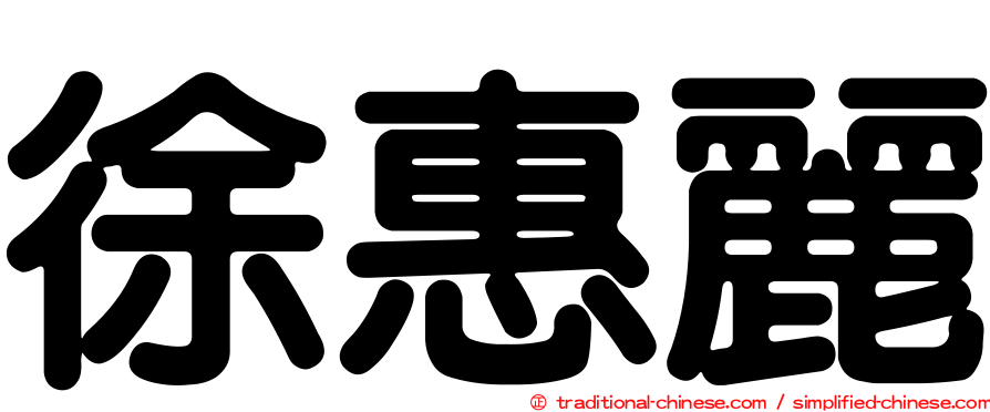 徐惠麗