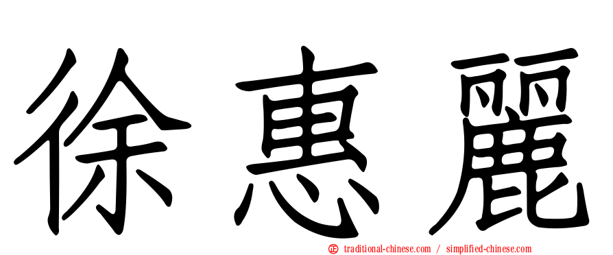 徐惠麗