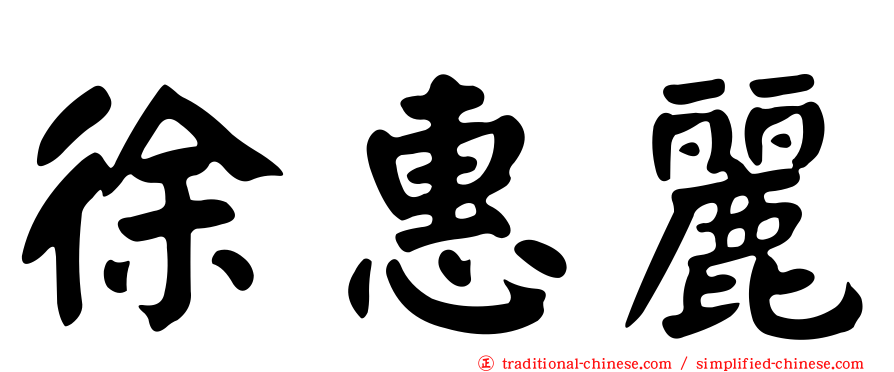 徐惠麗