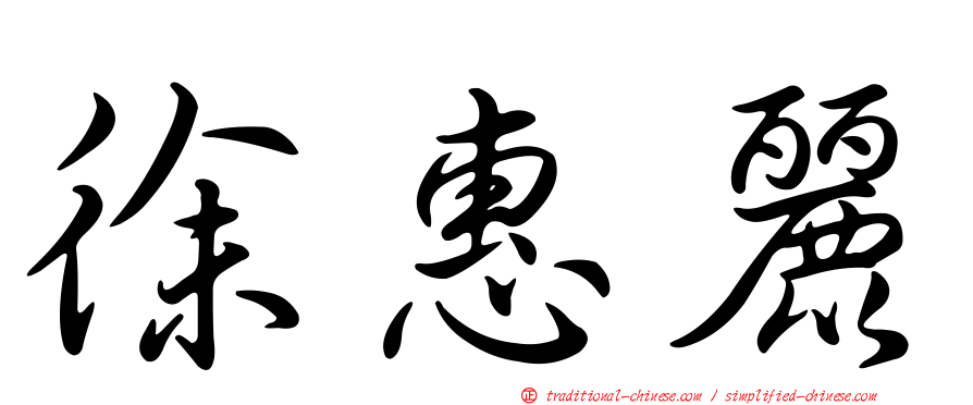 徐惠麗