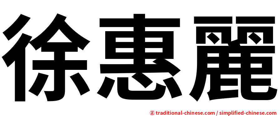 徐惠麗