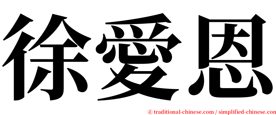 徐愛恩 serif font