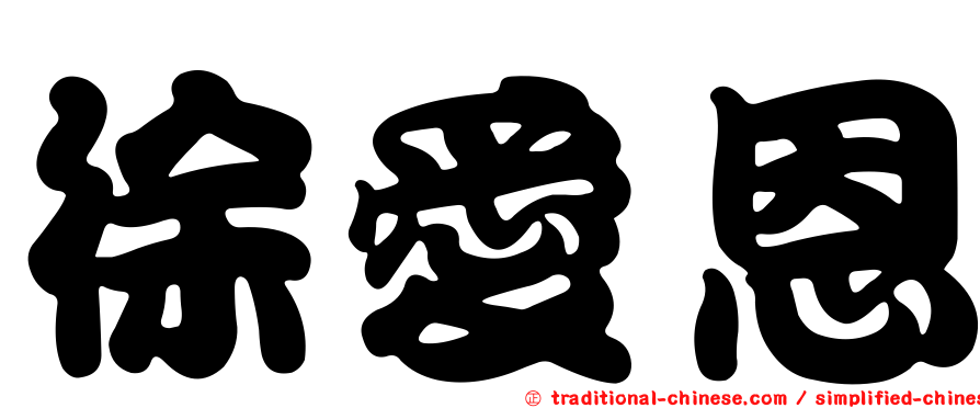 徐愛恩