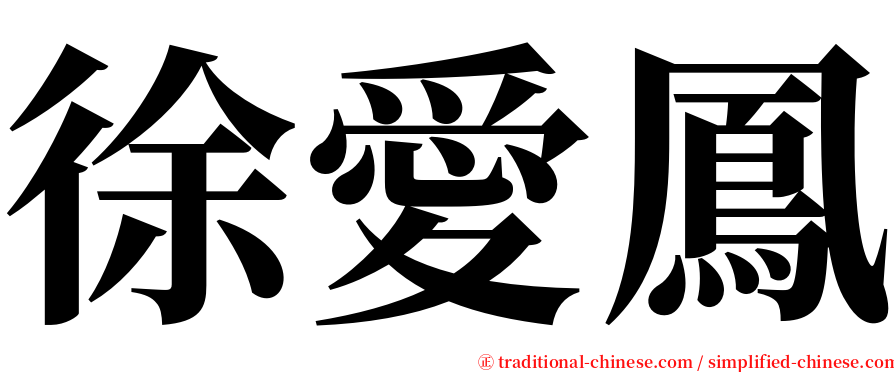 徐愛鳳 serif font