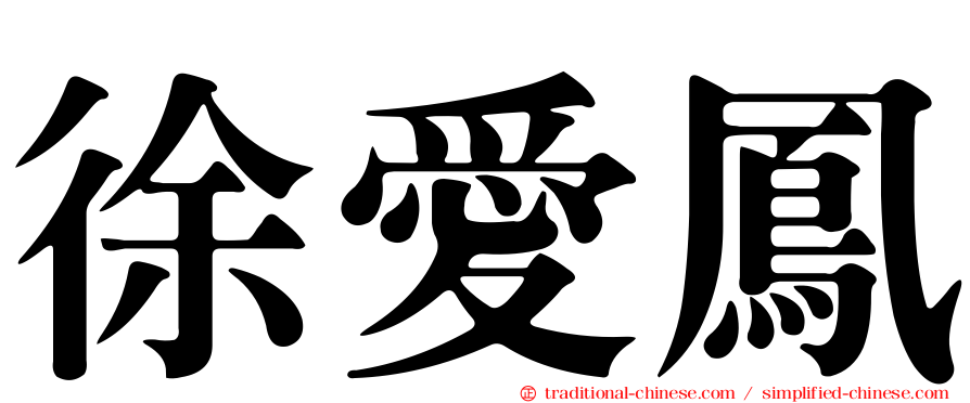 徐愛鳳