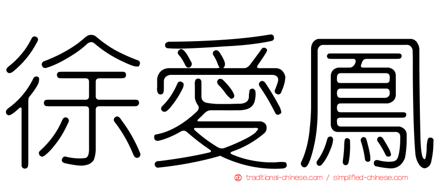 徐愛鳳