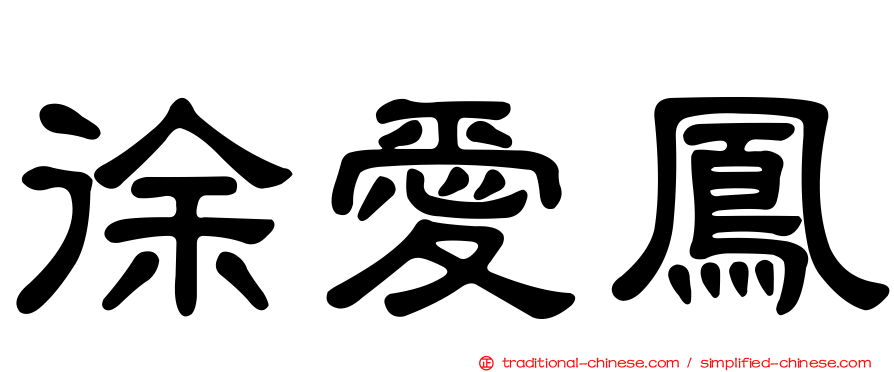徐愛鳳