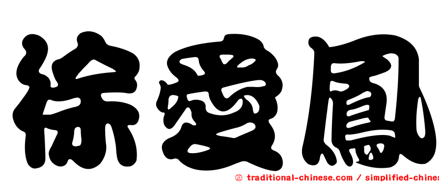 徐愛鳳