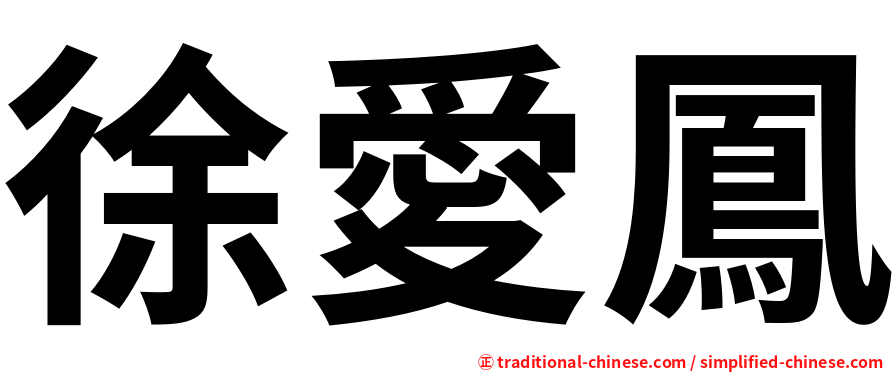 徐愛鳳