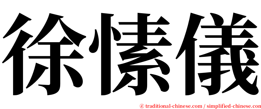 徐愫儀 serif font