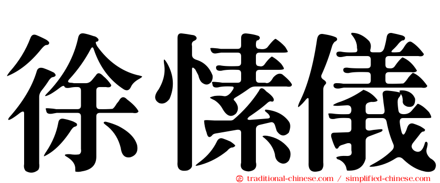 徐愫儀