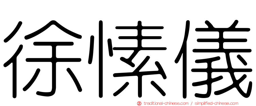 徐愫儀