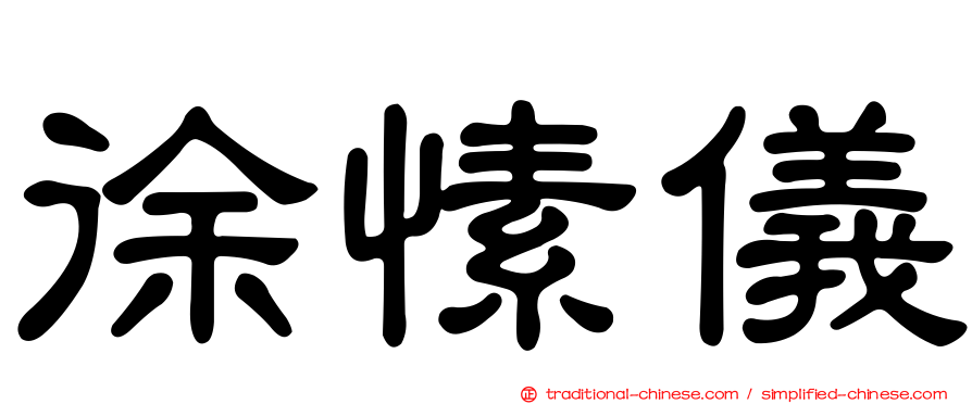 徐愫儀