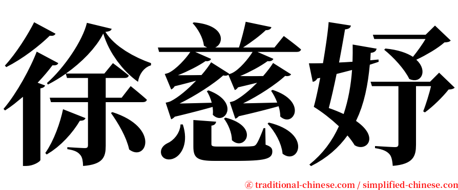 徐慈妤 serif font