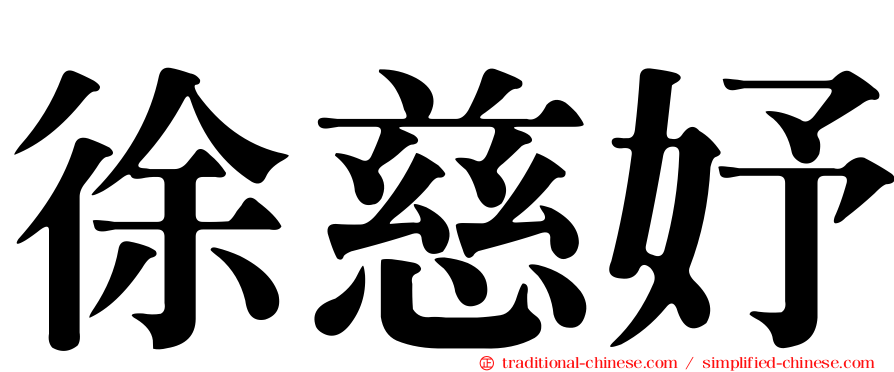 徐慈妤