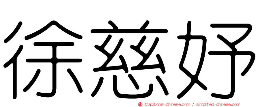 徐慈妤