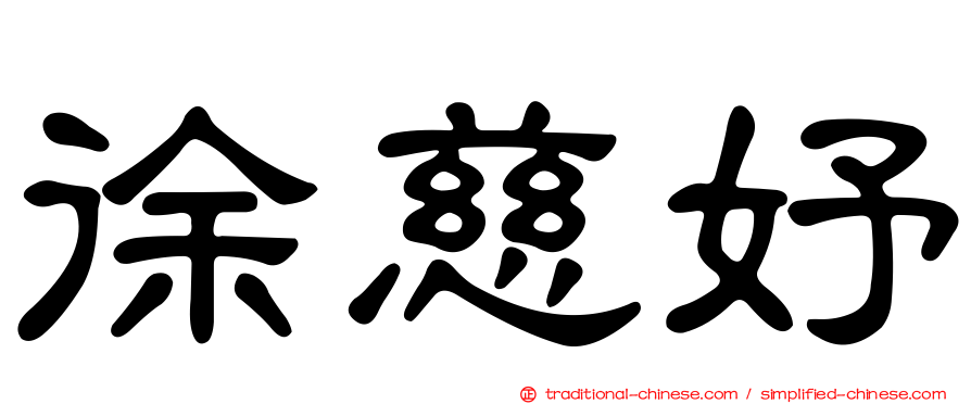 徐慈妤