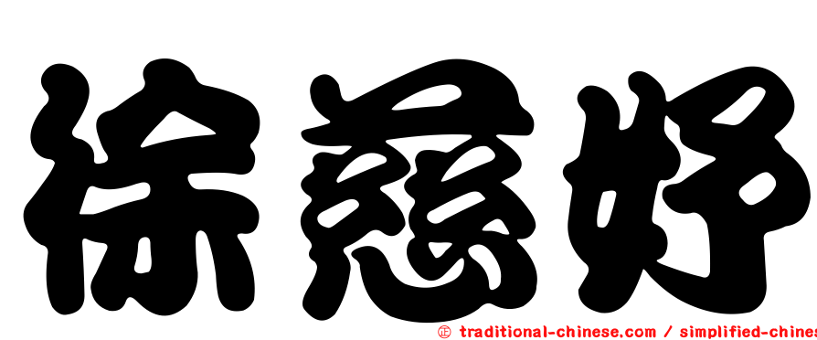徐慈妤