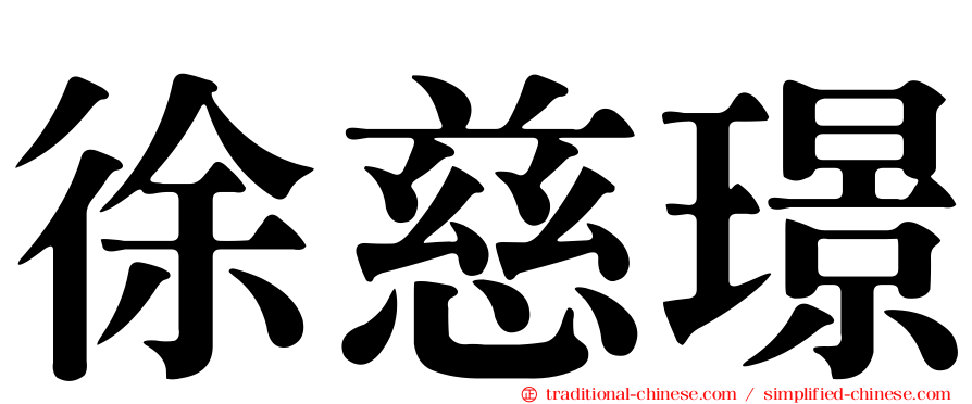 徐慈璟