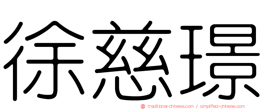 徐慈璟