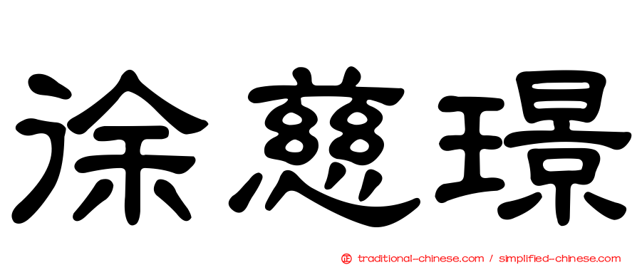 徐慈璟