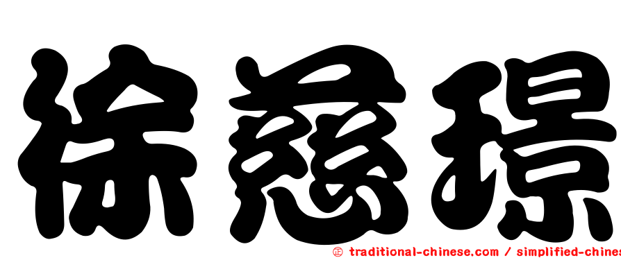 徐慈璟