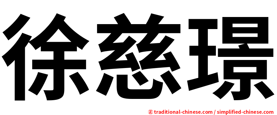 徐慈璟