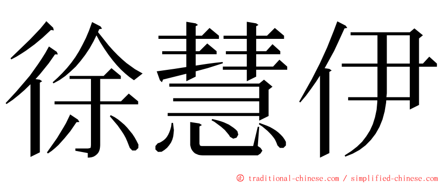 徐慧伊 ming font