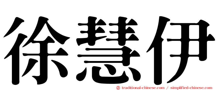 徐慧伊