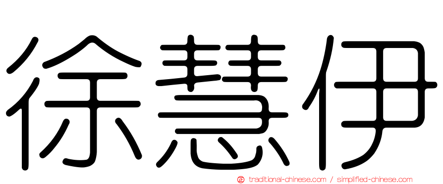 徐慧伊