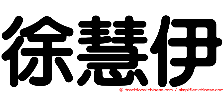 徐慧伊