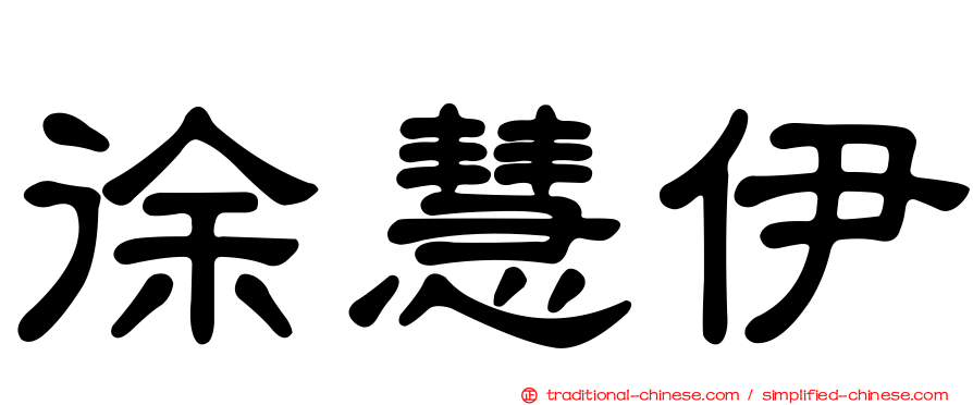 徐慧伊