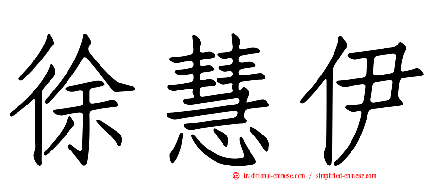 徐慧伊