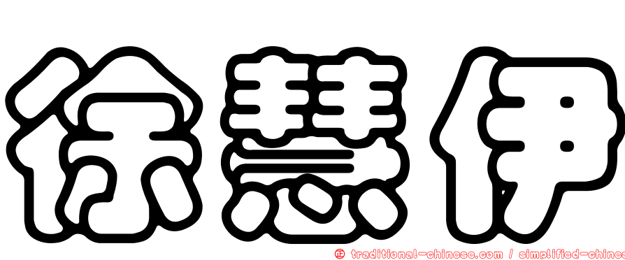 徐慧伊