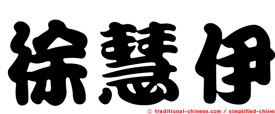 徐慧伊