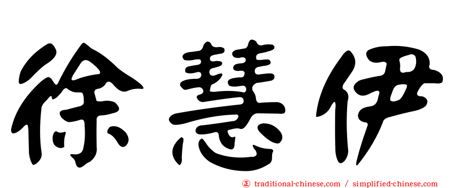 徐慧伊