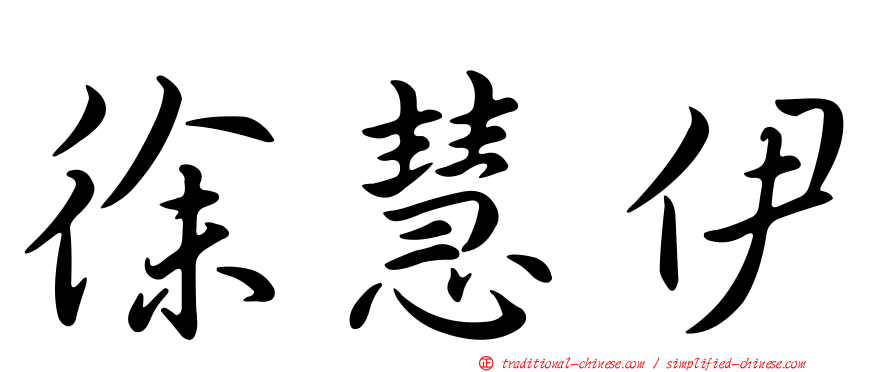 徐慧伊