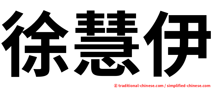 徐慧伊