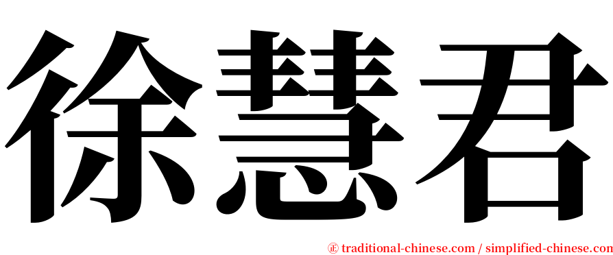 徐慧君 serif font