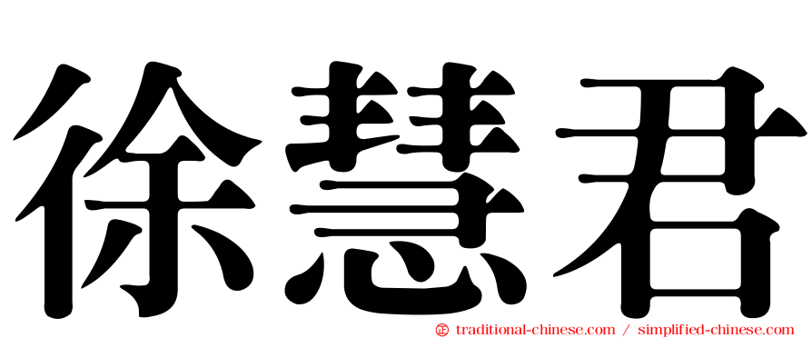 徐慧君