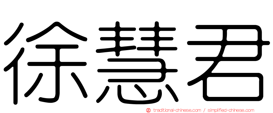 徐慧君