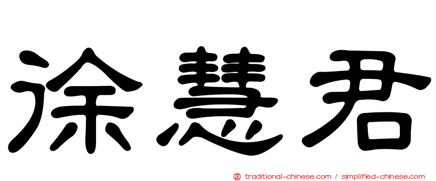 徐慧君