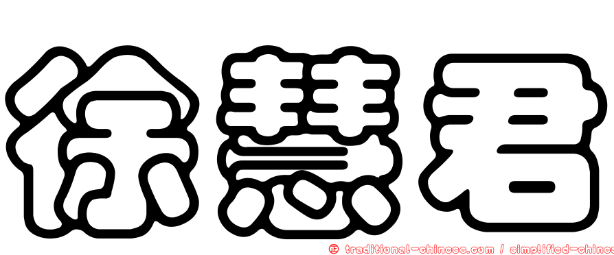 徐慧君