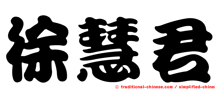 徐慧君