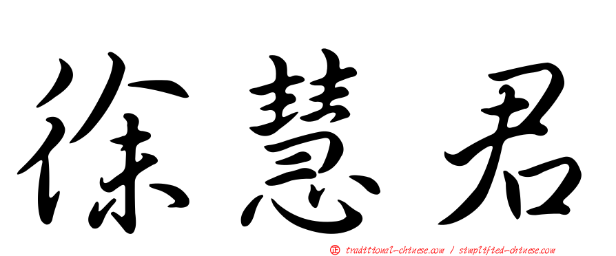 徐慧君