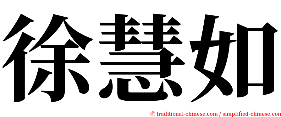 徐慧如 serif font