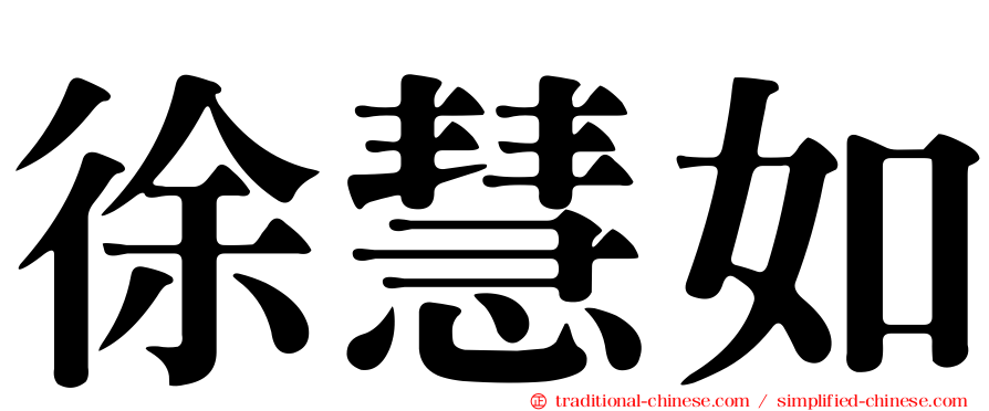 徐慧如