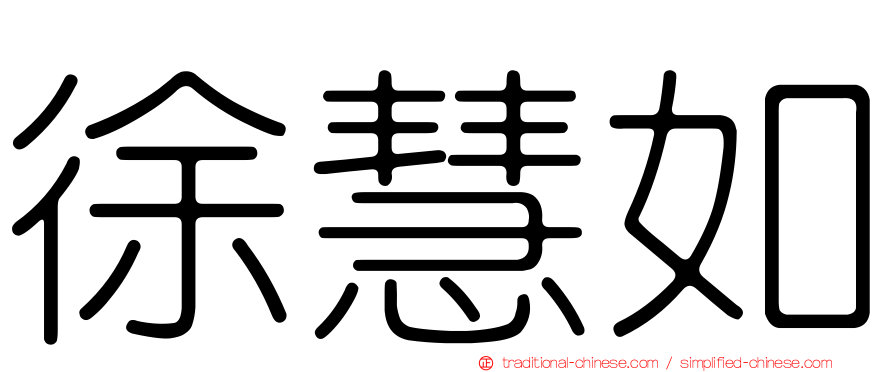 徐慧如