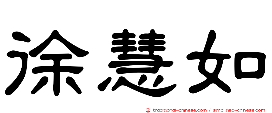 徐慧如